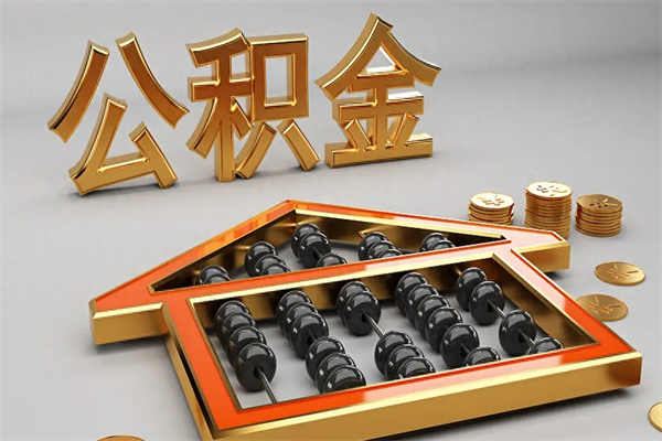 上海5万公积金找中介能拿多少（五万住房公积金）