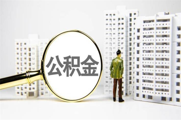 上海离职不满6个月，怎样提取公积金（公积金离职未满6个月怎么提）