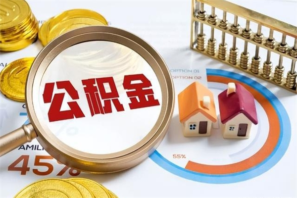 上海公积金剩下500元怎么提取（公积金剩五百取不了）