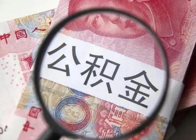上海公积金剩下500元怎么提取（公积金剩五百取不了）