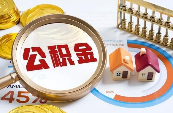 上海公积金能直接取现金吗（公积金可以直接取现金吗）