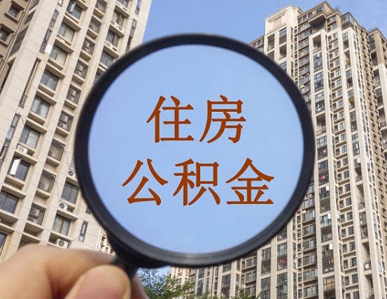 上海第三套房如何提取公积金（第三套房公积金提取政策是怎样的）